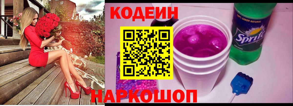Кодеиновый сироп Lean Purple Drank  Кодеин Purple Drank  Вход с VPN  Ступино 